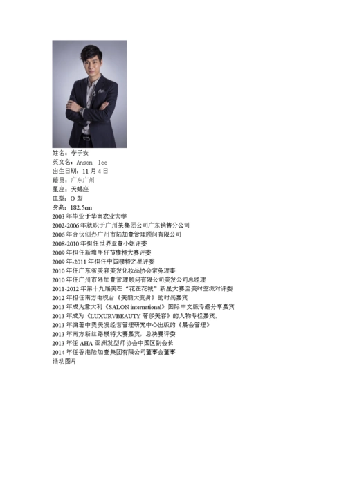 李子安个人简介——陆加壹美发公司总经理亚洲发型师协会副会长.doc
