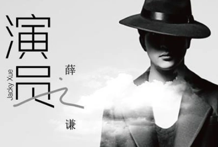 演员歌曲薛之谦
