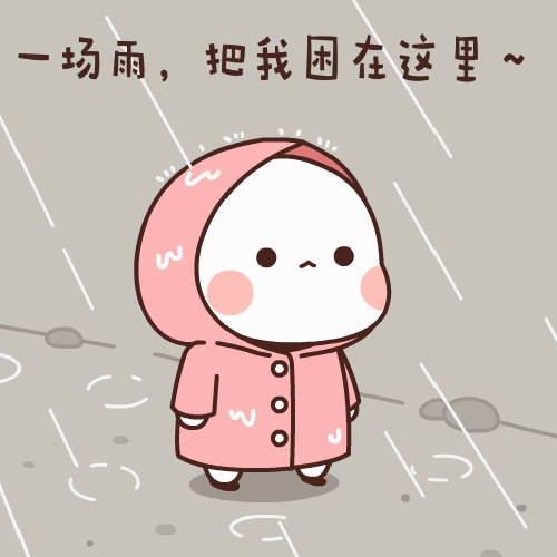 一场雨把我困在这里(一场雨把我困在这里文字表情)