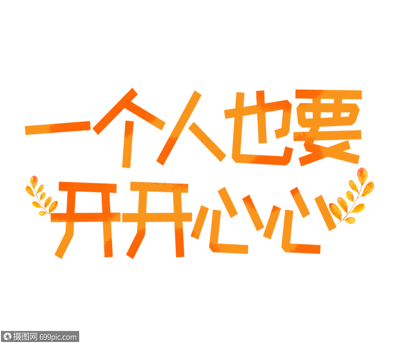 文艺一个人也要开开心心字体设计