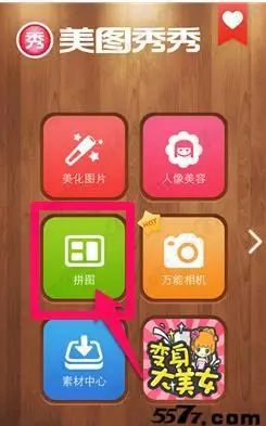 首页 问题答疑 软件答疑 → 美图秀秀拼图抠图教程  美图秀秀手机客户