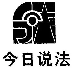 em>今日 /em> em>说法 /em>
