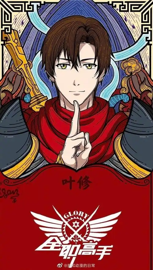 你喜欢叶修几年了##叶修27岁了##叶修生日贺图