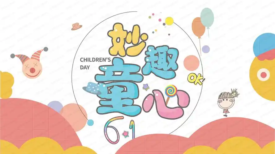卡通简约妙趣童心主题活动ppt模板