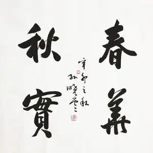 春华秋实孙晓云书法四尺斗方行书宣纸手写毛笔字书房客厅字赠证书