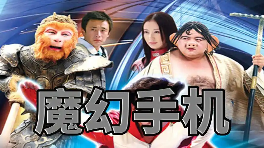 科幻与神话结合的童年神剧《魔幻手机》(上):八戒黄眉大王穿越到现代