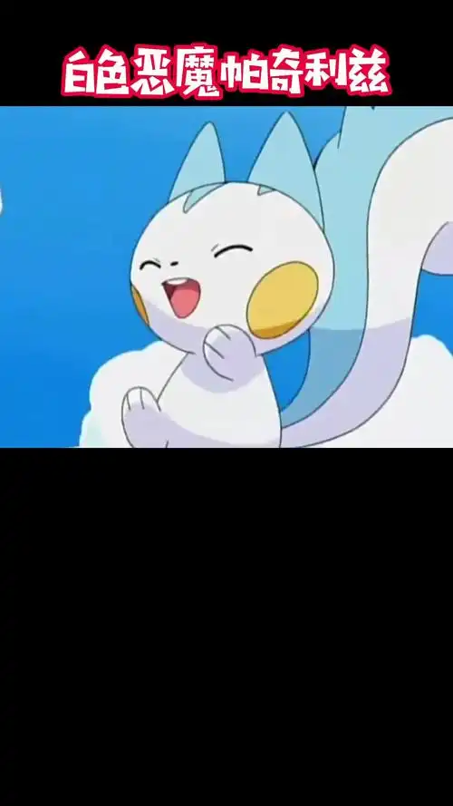精灵宝可梦白色恶魔帕奇利兹