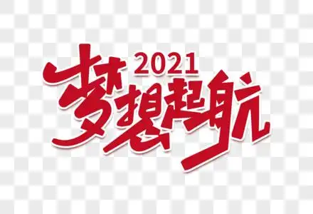 2021梦想清单元素素材