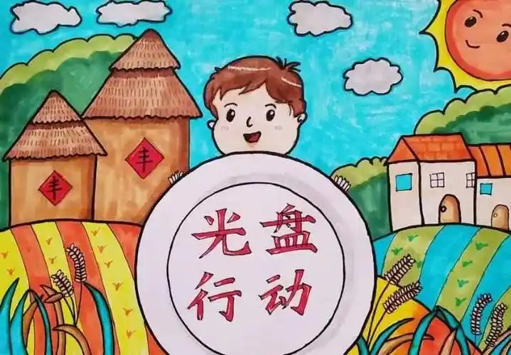 光盘行动绘画作品4张