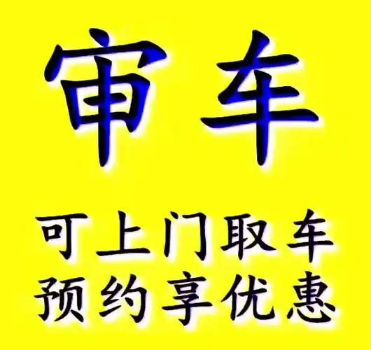 东营车主请注意审车请找他