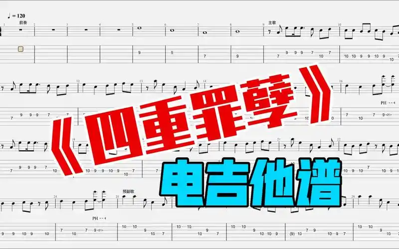 洛天依言和乐正绫《四重罪孽》电吉他谱