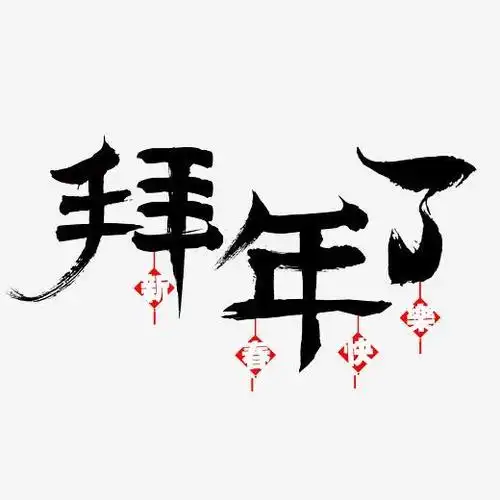 毛笔字拜年了字体下载_艺术字图片素材下载-字魂网