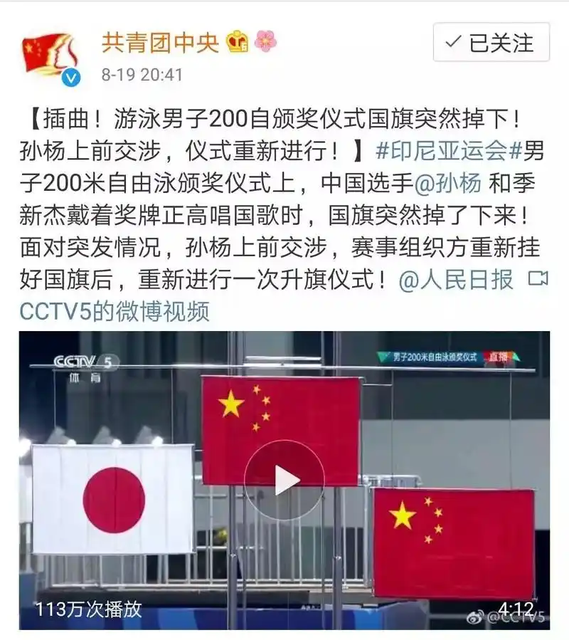 点赞丨孙杨,好样的!亚运会中国国旗掉落,他这样交涉……国旗再升起!
