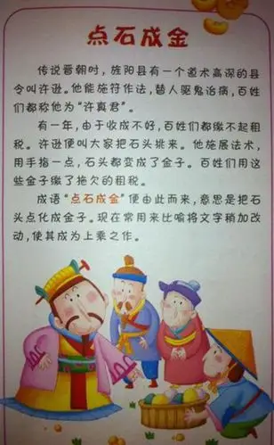 成语点石成金神话故事图