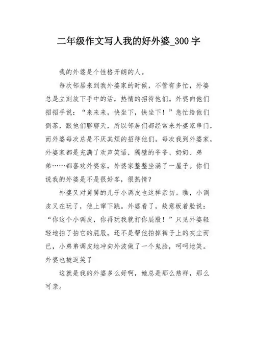二年级作文写人我的好外婆300字