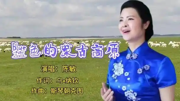 最美女中音陈敏《蓝色的蒙古高原》浑厚磁性的嗓音带你走进草原!