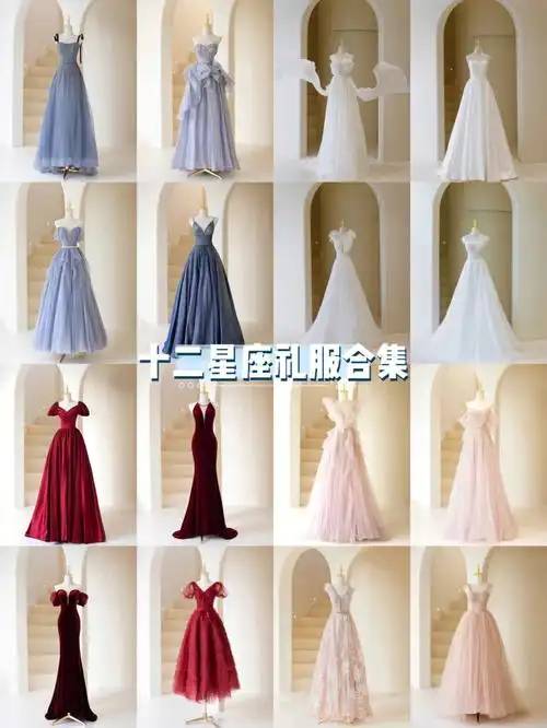 十二星座礼服合集四大系别你是哪一个