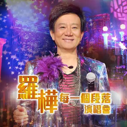 罗桦 - 流浪歌 (live)专辑:罗桦每一个段落演唱会 (live)歌手:罗桦还