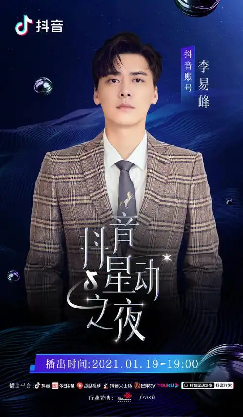 抖音星动之夜阵容#独具峰格 自成一派身体力行 传递温暖欢迎@李易峰