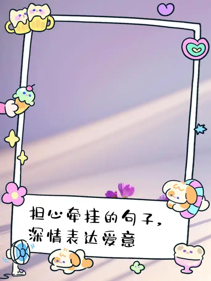 担心牵挂的句子,深情表达爱意 1,每当夜深人静,我总是忍不住想起你