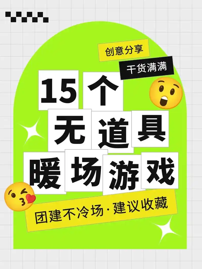 166566个暖场小游戏75无敌爆笑74冷场.