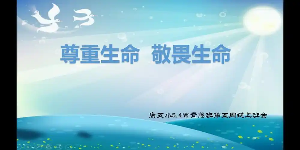 尊重生命 敬畏生命‖康巴什区第五小学常青藤班主题班会