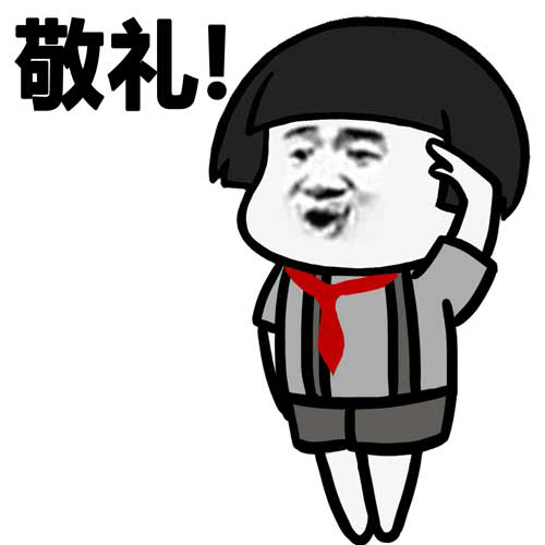 蘑菇头敬礼礼毕张学友gif动图_动态图_表情包下载_soogif