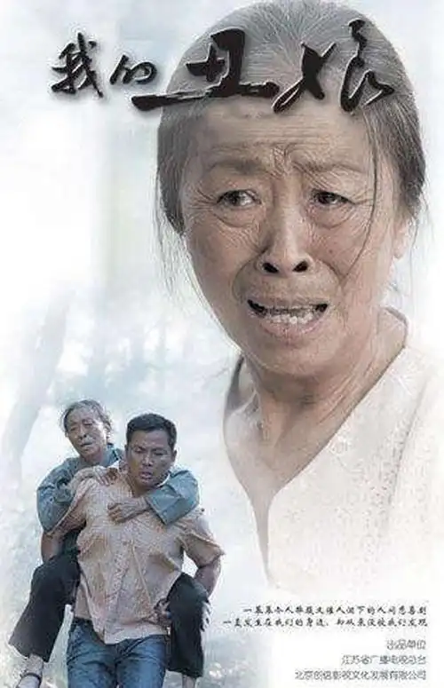 我的丑娘演员表曝光 张少华饰演的母亲赚足了观众泪水(2)