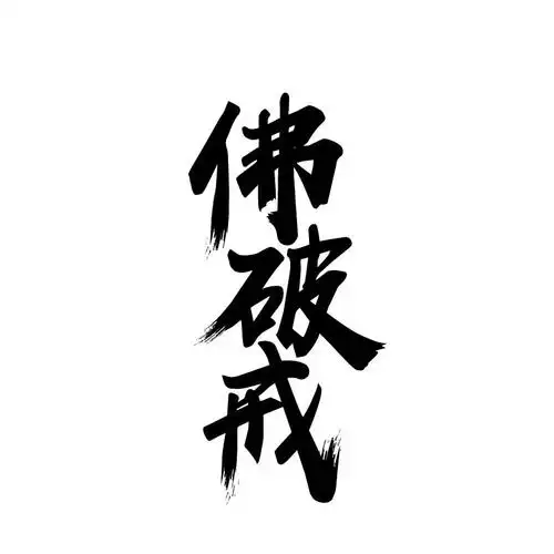 佛破戒 商标公告