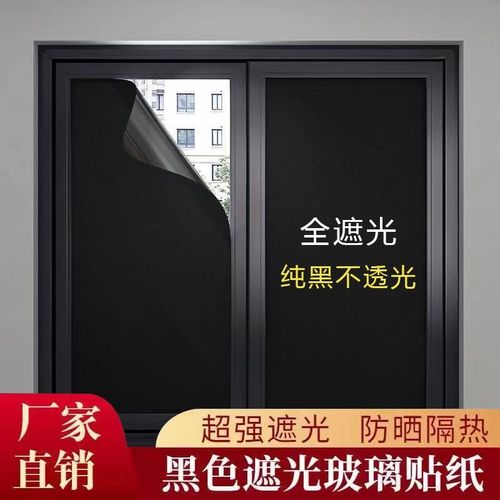 黑色加厚玻璃贴纸遮光隔热膜不透光防偷窥窗户全遮光贴纸