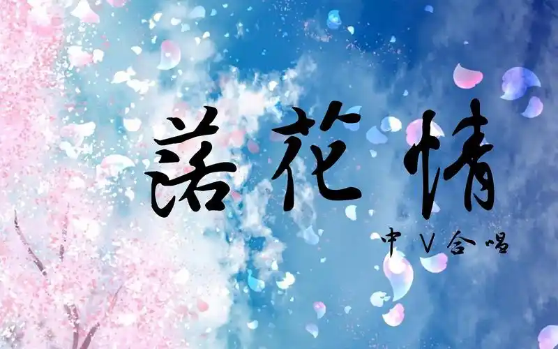 【中v合唱】落花情【白云】cover - 七朵组合