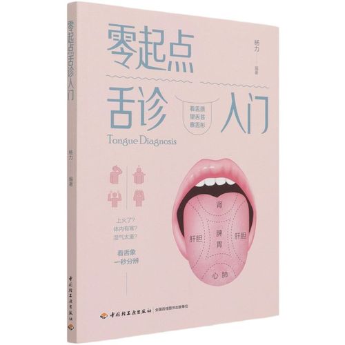 【新华书店正版图书】零起点舌诊入门 杨力著 看舌质望舌苔察舌形收录