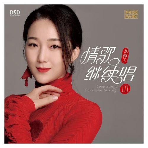 龙梅子 正版发烧专辑 情歌继续唱iii dsd 车载cd碟片