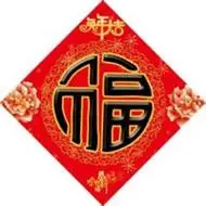 福字头像图片大全好看喜庆的福字图片头像大全