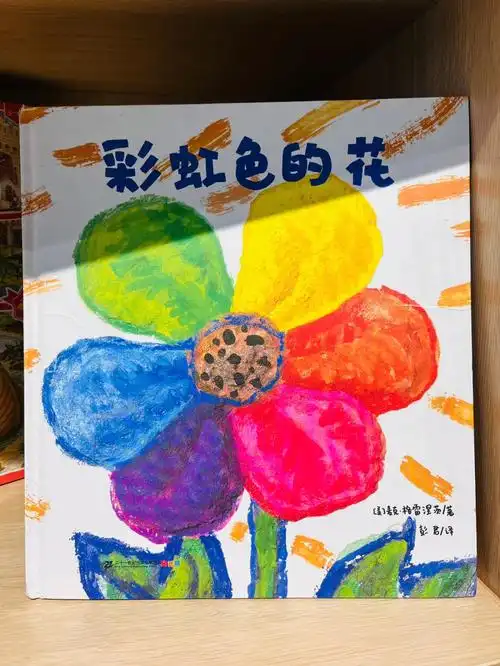彩虹色的花绘本