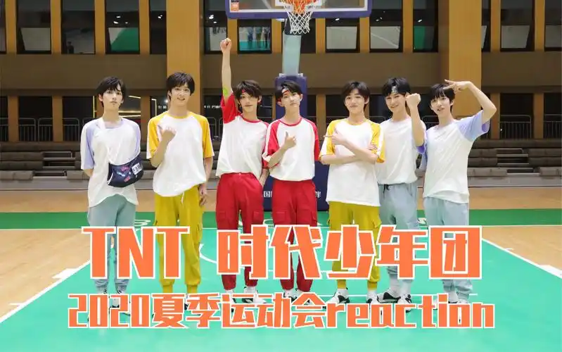tnt时代少年团2020夏季运动会上reaction
