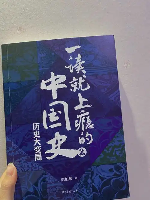 一读就上瘾的中国史下