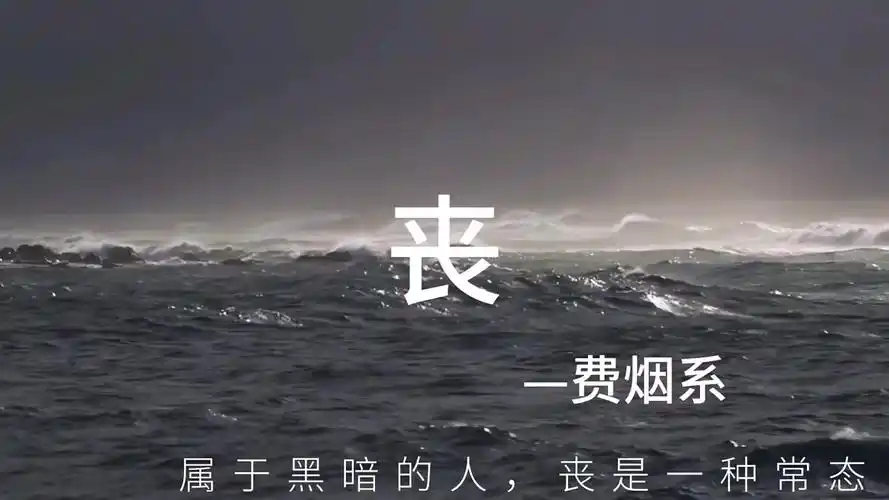 属于黑暗的人,"丧"是一种常态.