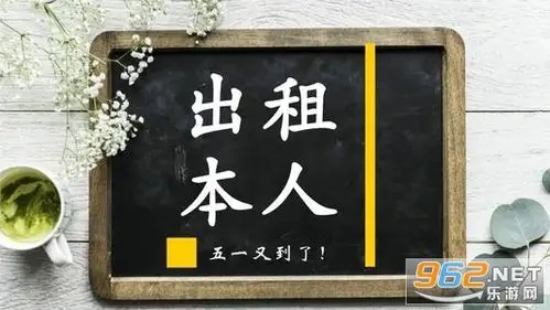 五一出租自己图片大全