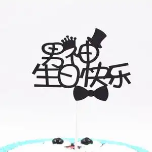 男神蛋糕装饰插牌生日快乐男生父亲节男朋友主题黑色生日蛋糕插件