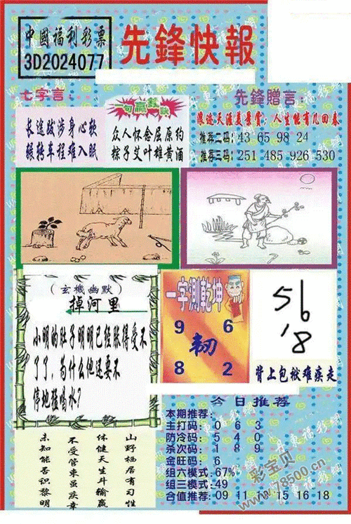 3d2024077期中国福利彩票先锋快报 增强版图谜_3d字谜_彩宝贝