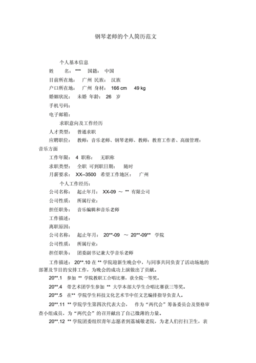 钢琴老师的个人简历范文【精选】.doc 1页