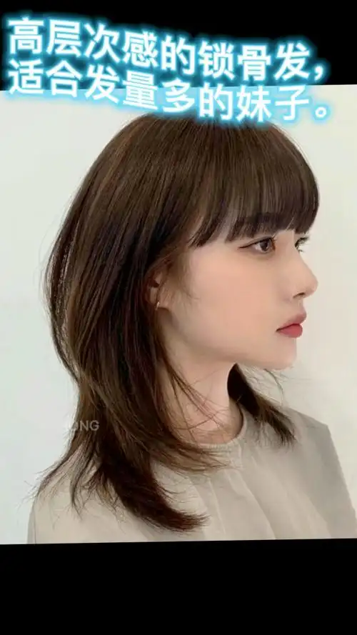 高层次感的锁骨发,适合发量多的妹纸.