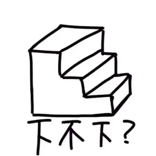 吵架给你个台阶下不下表情包