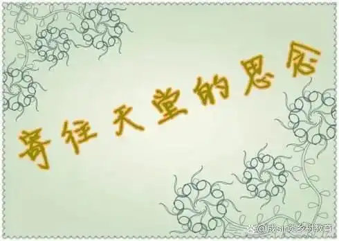 信的字里行间无不透露着对天堂老公无比的思念.