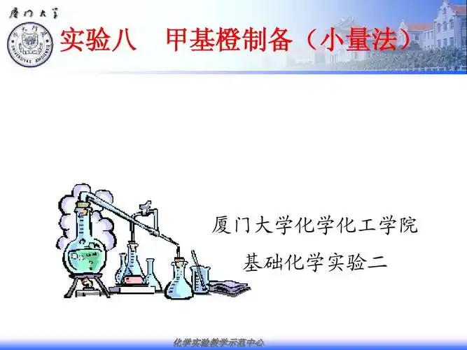 实验八 甲基橙的制备(小量)-外系