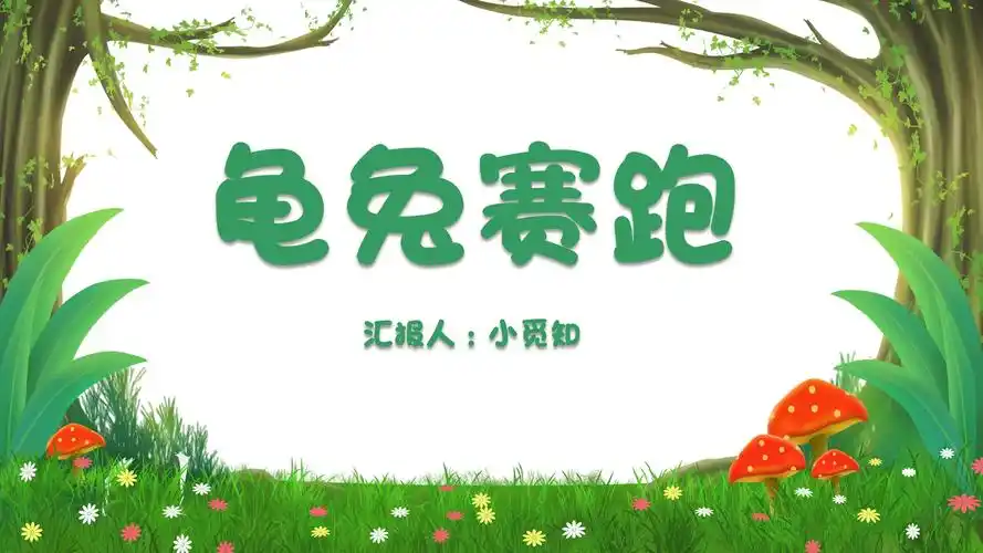 绿色卡通简约风龟兔赛跑儿童故事绘本ppt