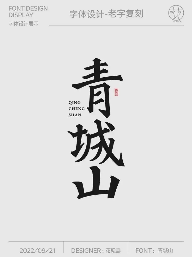 字体设计,平面设计,美术字体,老字体复刻.老字体复刻——青城 - 抖音