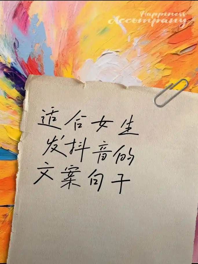 适合女生发抖音的文案句子