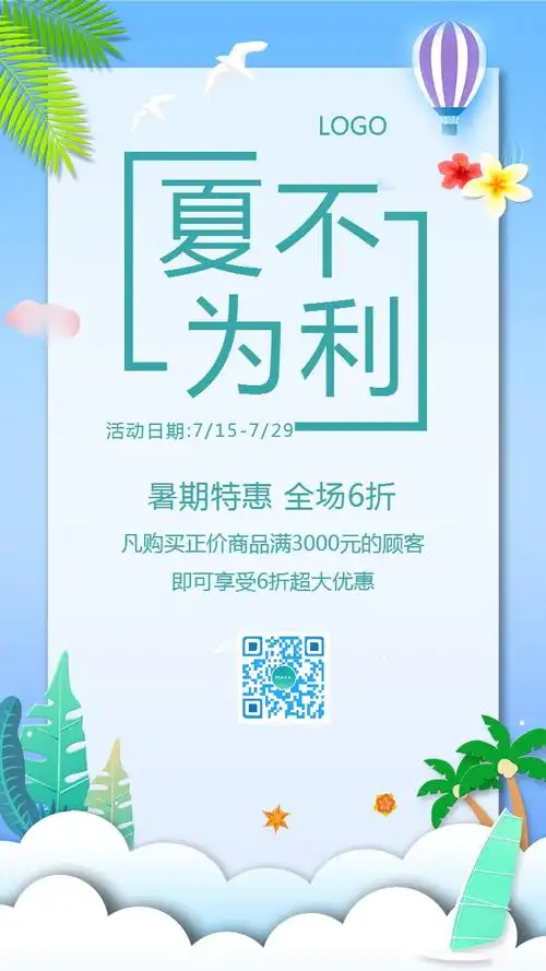 清新文艺夏季上新品促销打折活动宣传海报